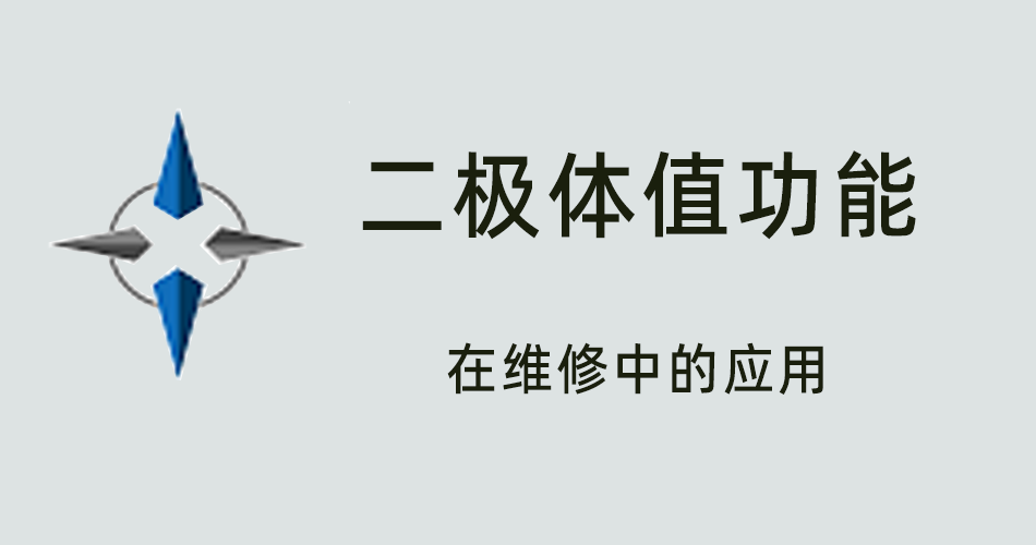 鑫智造教程，二极体值功能在维修中的应用