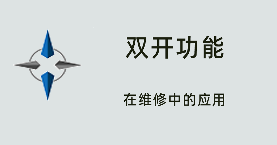 鑫智造教程，双开功能在维修中的应用