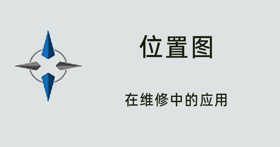 鑫智造教程，位置图在维修中的应用