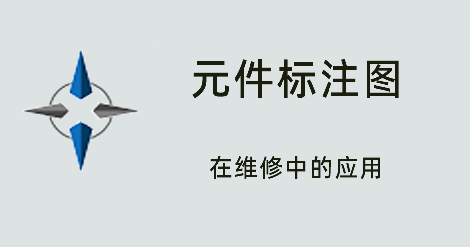 鑫智造教程，元件标注图在维修中的应用