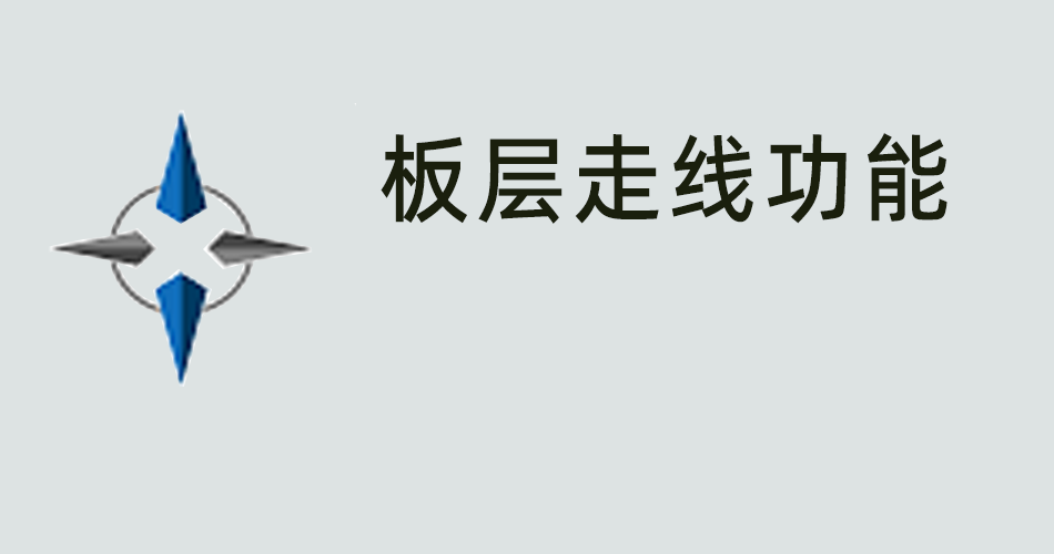 鑫智造教程，板层走线功能